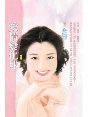 cover image of 愛情變化球〔限〕